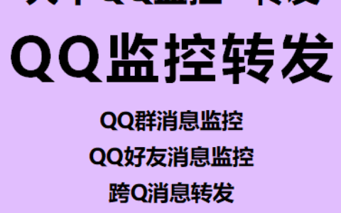 【大牛QQ监控+转发】QQ群消息监控、QQ好友消息监控、跨Q消息转发、消息自动处理
