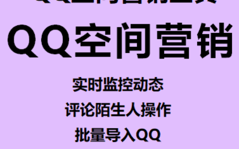 【QQ空间营销工具~年卡】实时监控动态、评论陌生人操作、批量导入QQ、支持使用代理IP