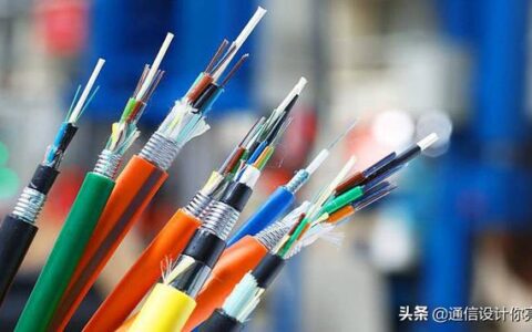 通信线路设计中常用的几种光缆类型！都是经常用的光缆，通信设计工资一般多少