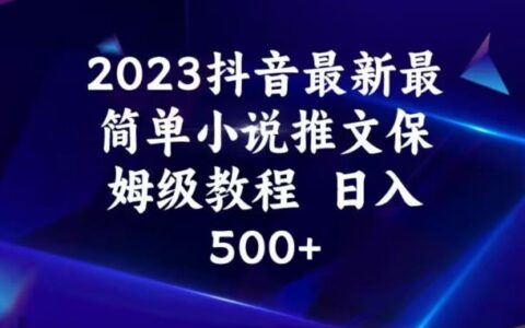 2023抖音最新最简单小说推文保姆级教程，日入500+