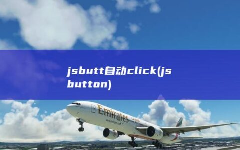 jsbutt自动click (jsbutton)