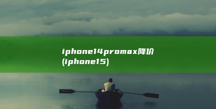 iphone14promax降价