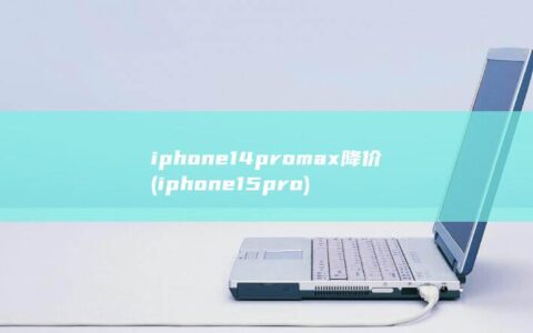 iphone14promax降价 (iphone15pro)