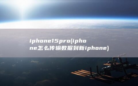 iphone15pro (iphone怎么传输数据到新iphone)