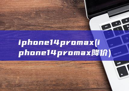 iphone14promax降价
