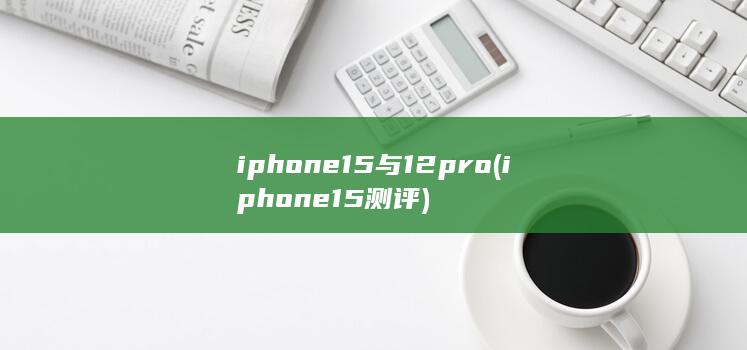 iphone15测评
