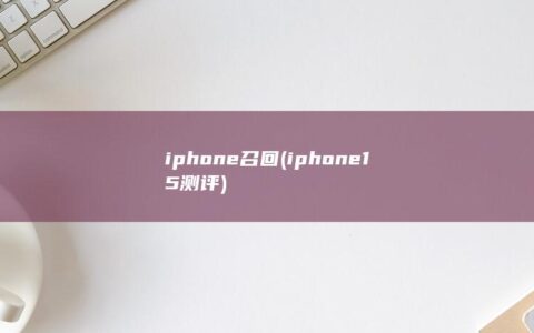 iphone召回 (iphone15测评)