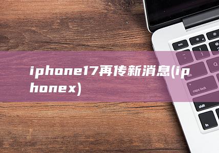 iphone17再传新消息