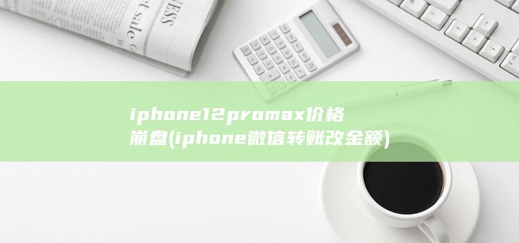 iphone微信转账改金额