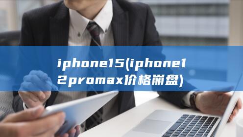 iphone12promax价格崩盘
