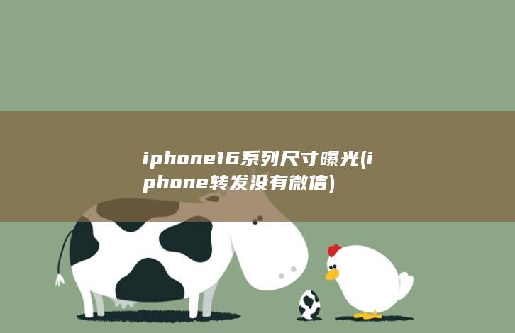 iphone16系列尺寸曝光