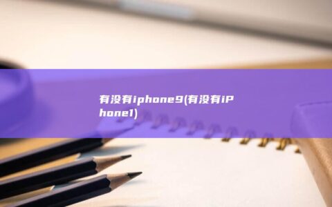 有没有iphone9 (有没有iPhone1)