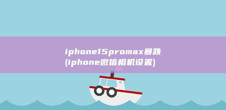 iphone15promax暴跌