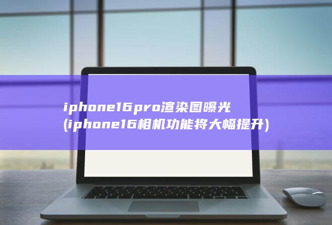 iphone16pro渲染图曝光