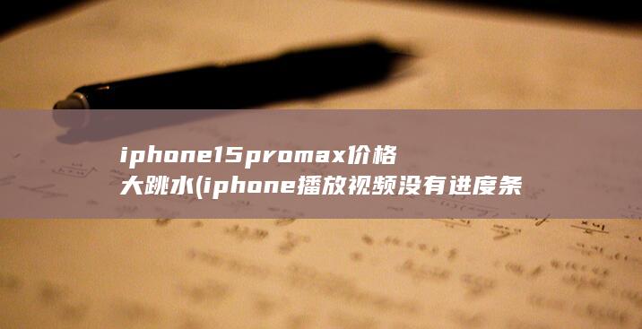 iphone15promax价格大跳水
