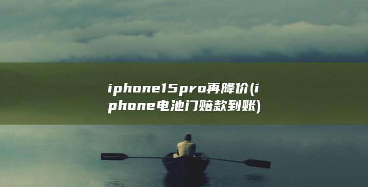 iphone15pro再降价