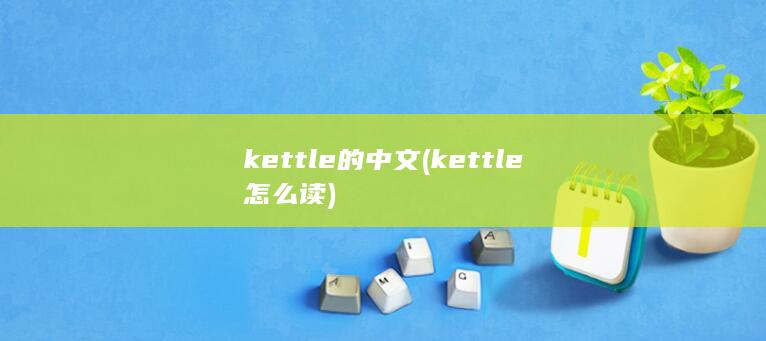 kettle的中文