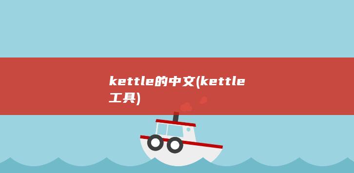 kettle工具
