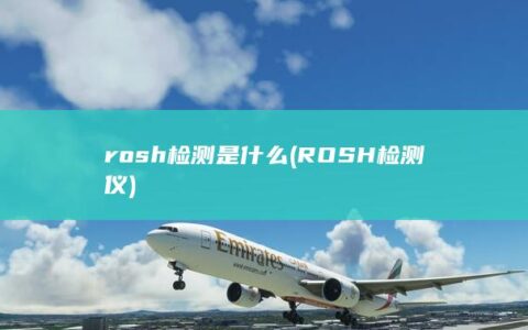 rosh检测是什么 (ROSH检测仪)
