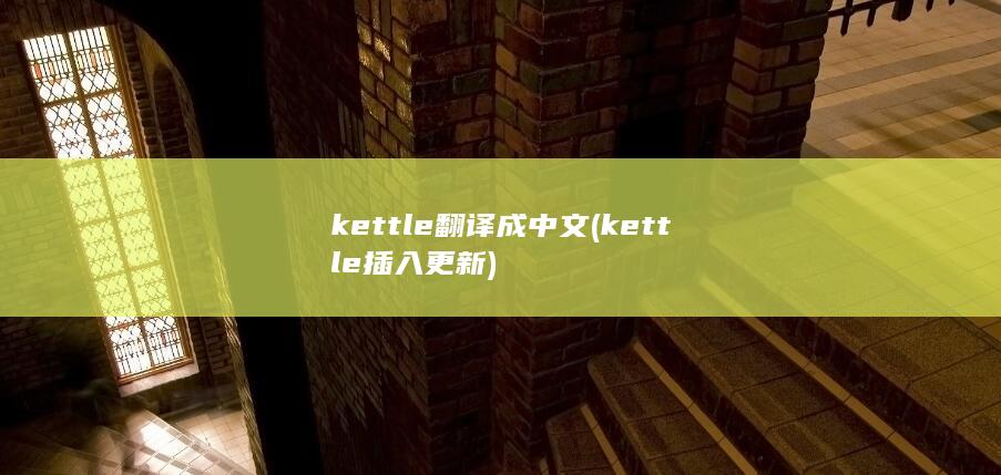 kettle翻译成中文