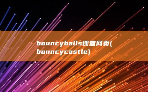 bouncyballs课堂网页 (bouncy castle)