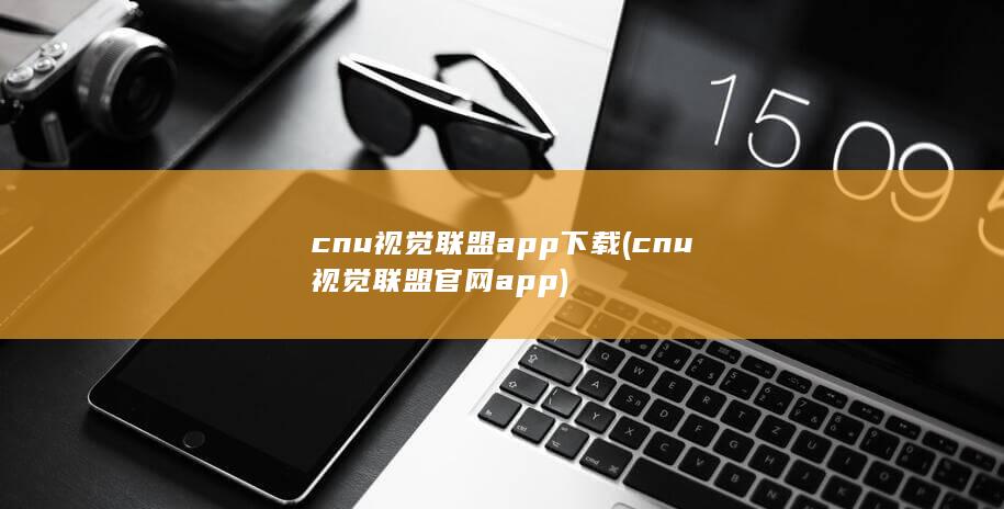 cnu视觉联盟官网app