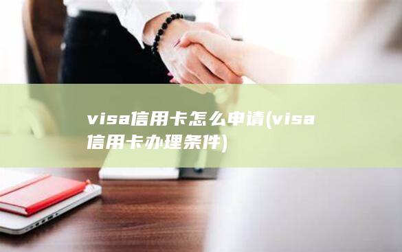 visa信用卡办理条件