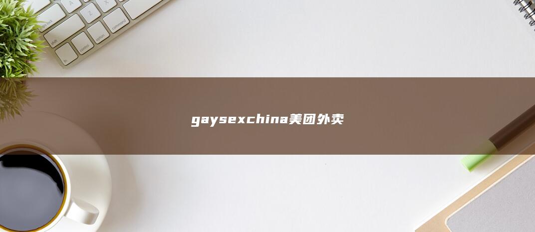 gaysexchina美团外卖