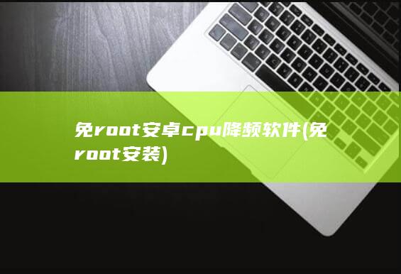 免root安卓cpu降频软件