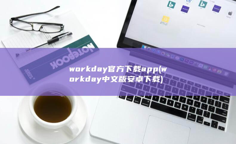 workday中文版安卓下载