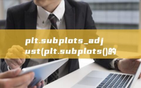 plt.subplots_adjust (plt.subplots()的用法)