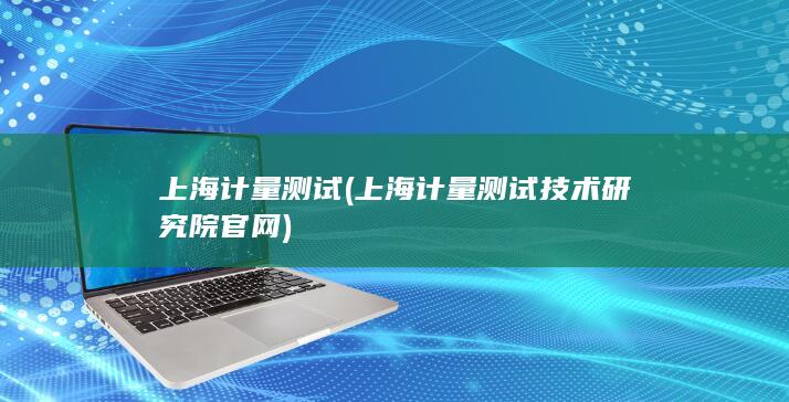 上海计量测试技术研究院官网