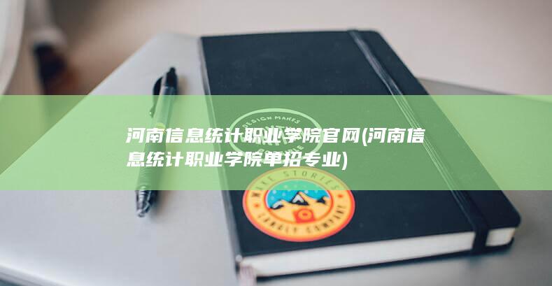 河南信息统计职业学院单招专业