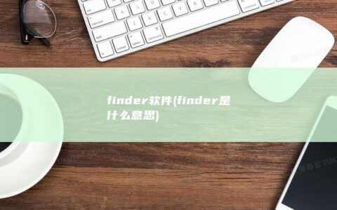 finder软件 (finder是什么意思)