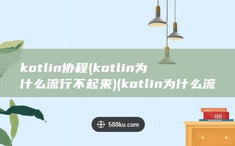 kotlin协程 (kotlin为什么流行不起来) (kotlin为什么流行不起来)
