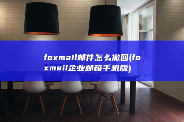 foxmail企业邮箱手机版
