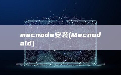 macnode安装 (Macnodald)