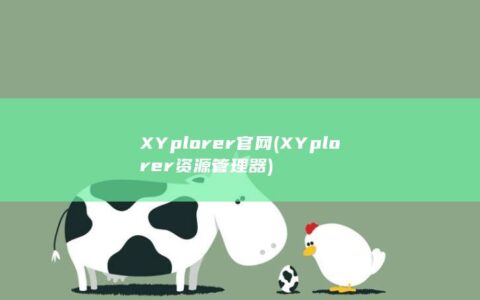 XYplorer官网 (XYplorer资源管理器)