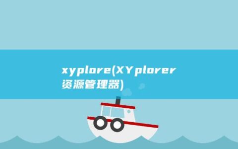 xyplore (XYplorer资源管理器)