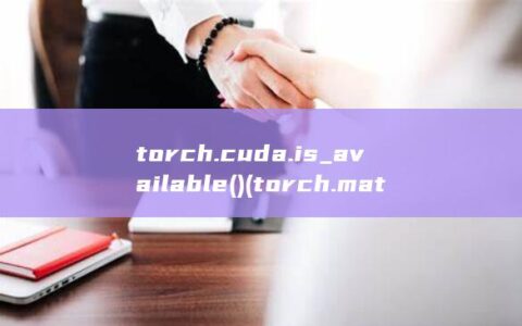 torch.cuda.is_available() (torch.matmul运算)