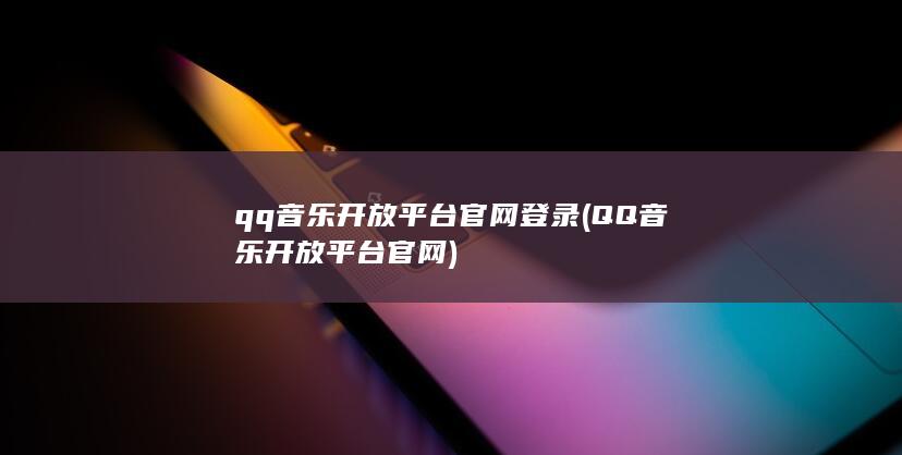 QQ音乐开放平台官网