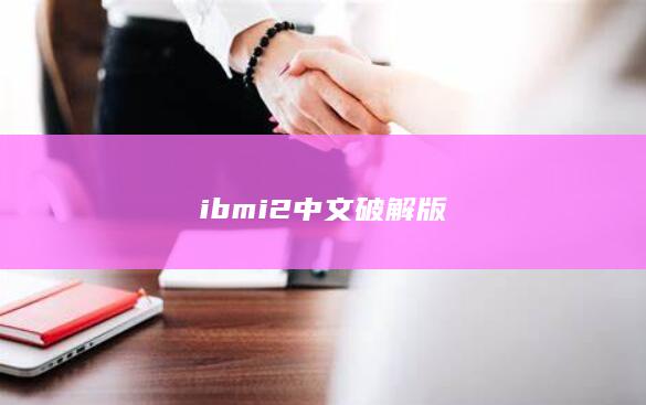 ibmi2中文破解版