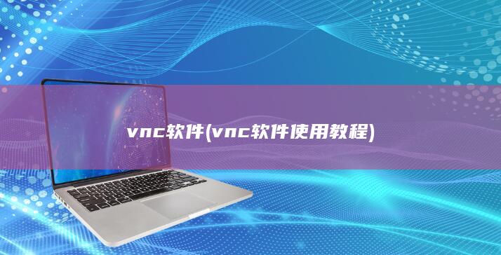 vnc软件