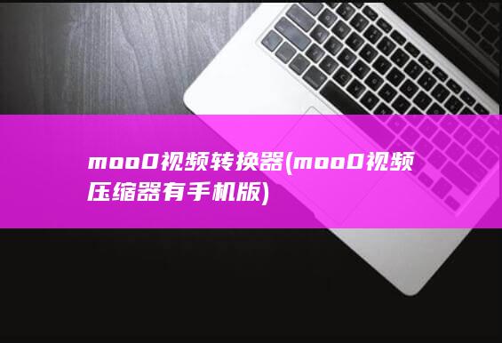 moo0视频压缩器有手机版
