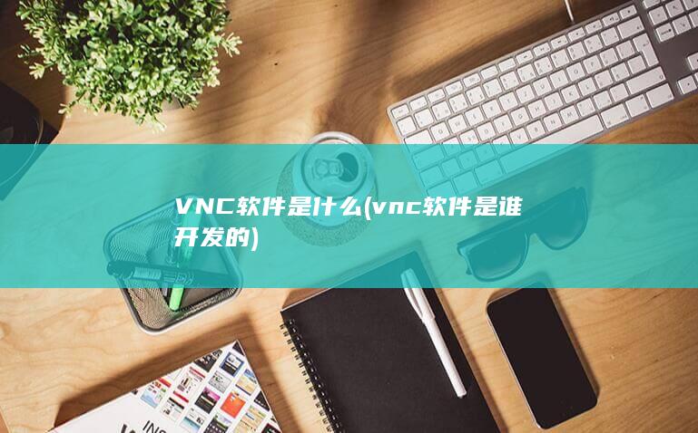 VNC软件是什么