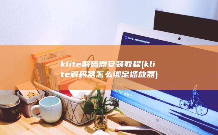 klite解码器安装教程