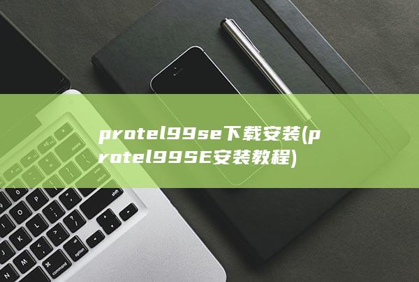 protel99SE安装教程