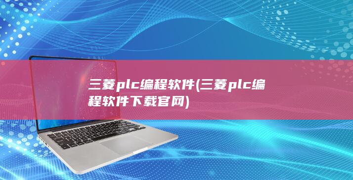 三菱plc编程软件
