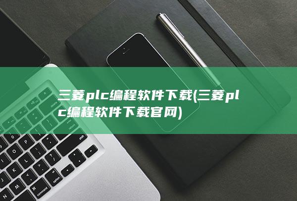 三菱plc编程软件下载官网