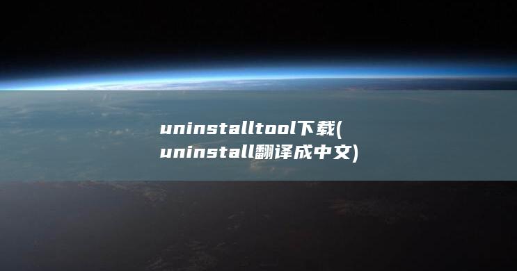 uninstall翻译成中文
